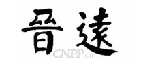 晋远