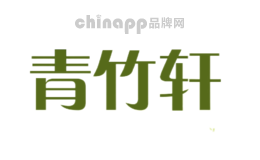 青竹轩