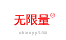 无限量