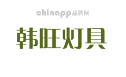 韩旺灯具
