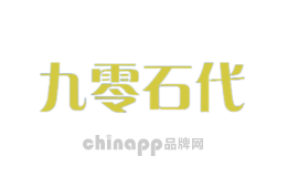 九零石代