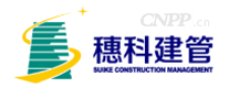 穗科建管