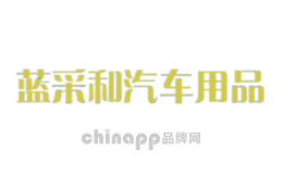 蓝采和汽车用品