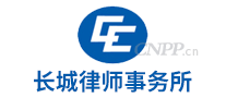 长城律师事务所