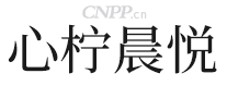 心柠晨悦