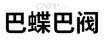 巴蝶巴阀