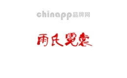 雨氏霓裳