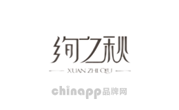 绚之秋
