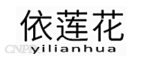 依莲花