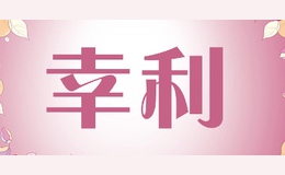 幸利