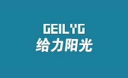 给力阳光