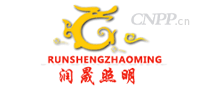润晟照明