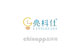 亮科仕