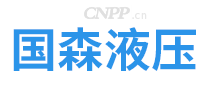 国森液压