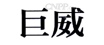 巨威