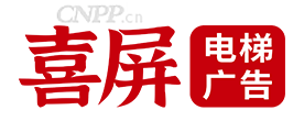 喜屏电梯广告
