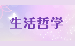 生活哲学