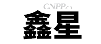 鑫星