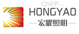 宏耀照明