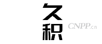久积