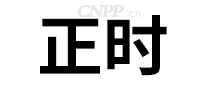 正时