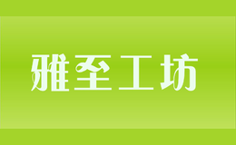 雅至工坊