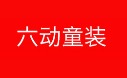 六动