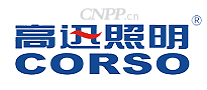 高迅照明CORSO