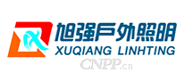 旭强户外照明