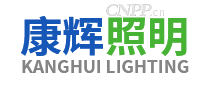 康辉照明