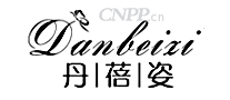 丹蓓姿Danbeizi