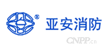 亚安消防