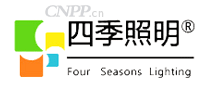 四季照明