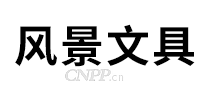 风景文具
