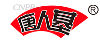 唐人基