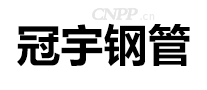 冠宇钢管