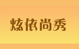 炫依尚秀