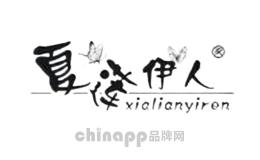 夏莲伊人