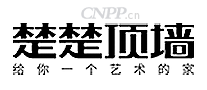 楚楚顶墙