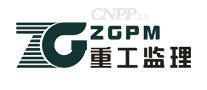 重工监理ZGPM
