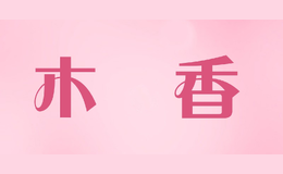 木籣香