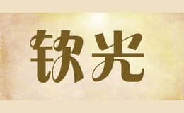 钦光
