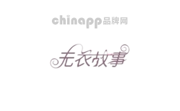 无衣故事