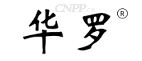 华罗