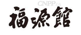 福源馆