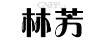 林芳