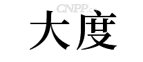 大度