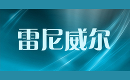 雷尼威尔