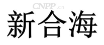 新合海
