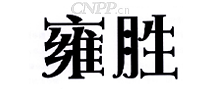 雍胜